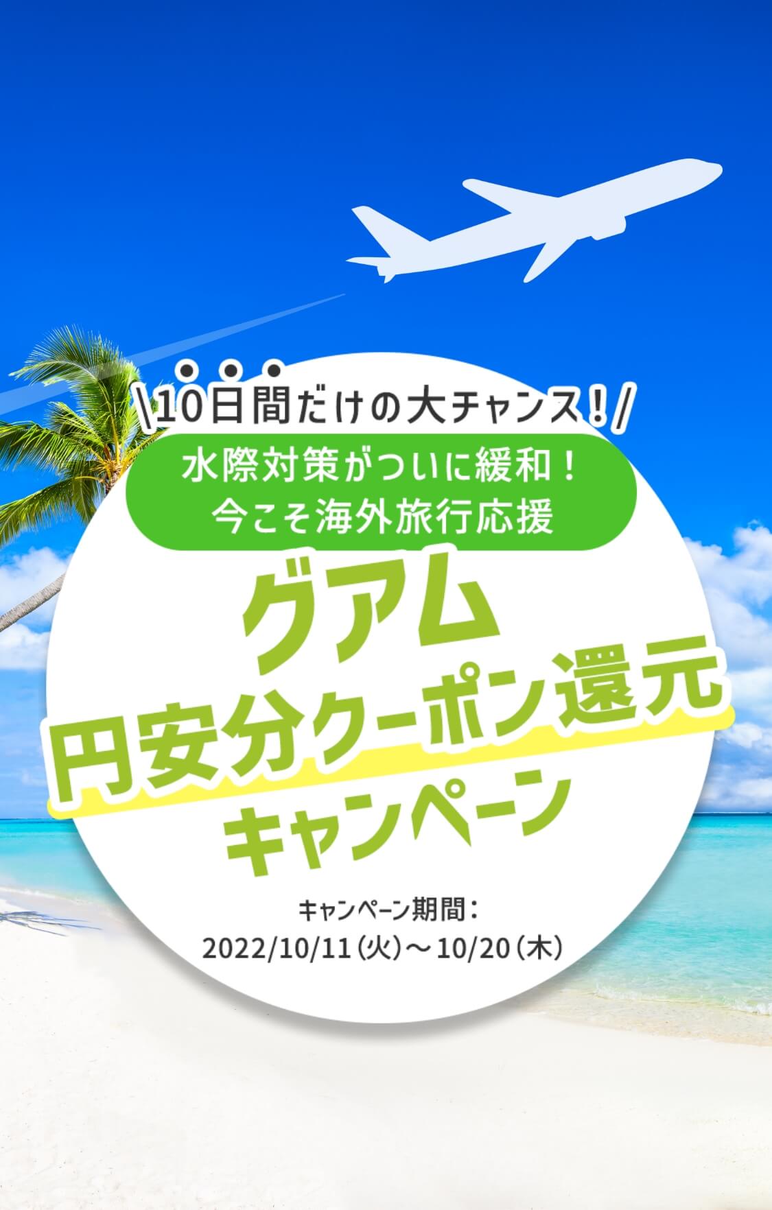 10日間だけの大チャンス！グアム円安分クーポンバックキャンペーン