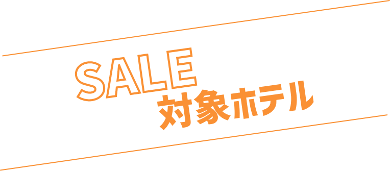 SALE対象ホテル