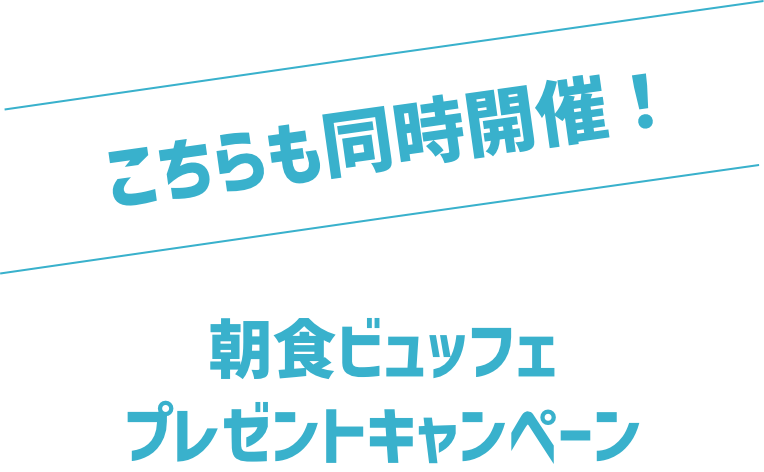 こちらも同時開催！朝食１回プレゼントキャンペーン