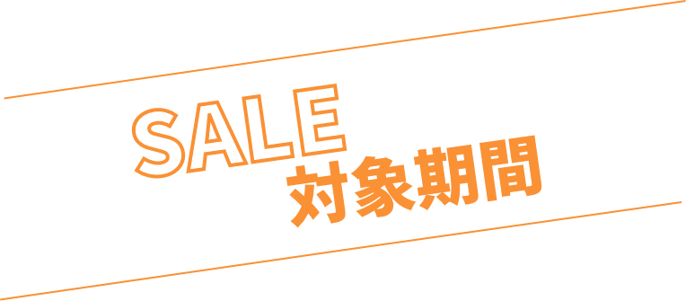 SALE対象期間