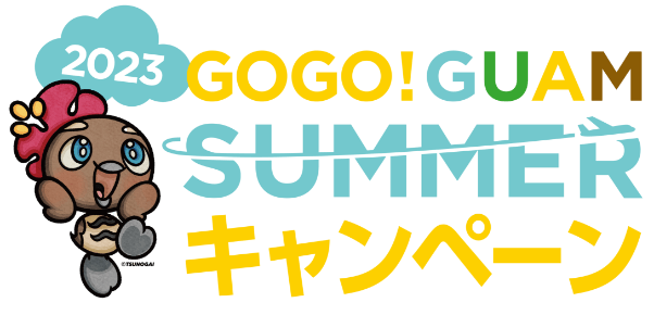 GOGO!GUAM SUMMER キャンペーン