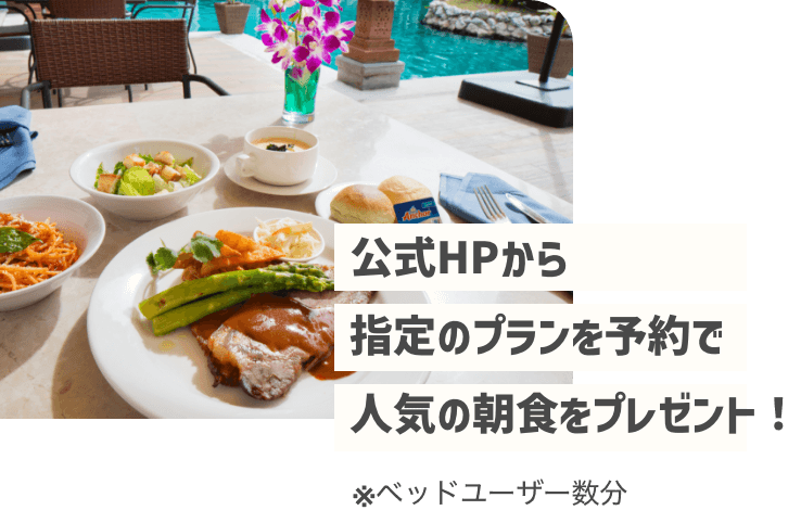 公式HPから指定のプランを予約で朝食1回プレゼント！