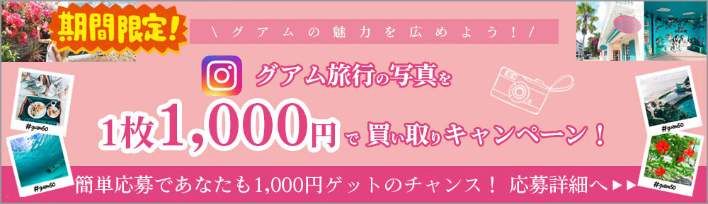グアム旅行写真 1枚1,000円で買取りキャンペーン！