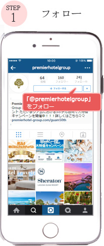 プレミアホテルグループ公式Instagramアカウント「@premierhotelgroup」を検索してフォロー