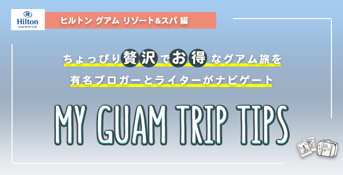 有名ブロガーがナビゲート！ちょっぴり贅沢でお得なグアム旅 ヒルトン グアム リゾート&スパ編