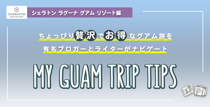 有名ブロガーがナビゲート！ちょっぴり贅沢でお得なグアム旅　シェラトン ラグーナ グアム リゾート編