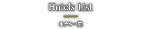 ホテル一覧