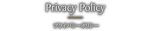プライバシーポリシー Privacy Policy