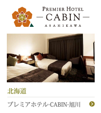 プレミアホテル-CABIN-旭川