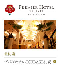 プレミアホテル-TSUBAKI-札幌