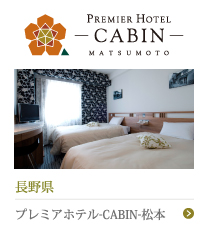 プレミアホテル-CABIN-松本