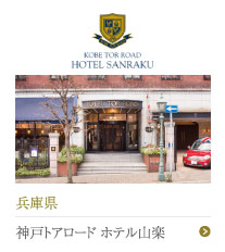 神戸トアロード ホテル山楽