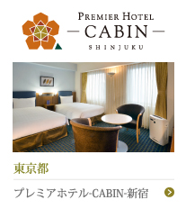 プレミアホテル-CABIN-新宿