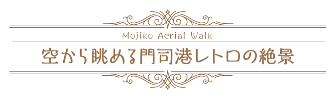 門司港空中散歩 Mojiko aerial walk