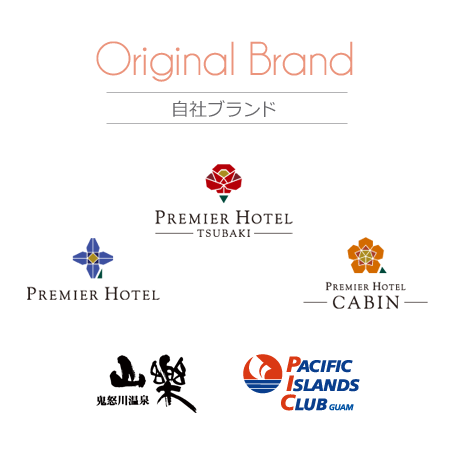 プレミアホテルグループの自社ブランド