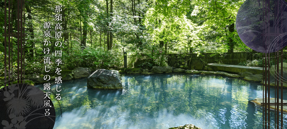 那須高原の四季を感じる源泉かけ流しの露天風呂